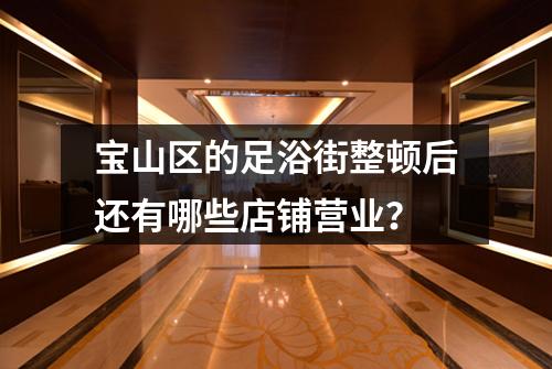 宝山区的足浴街整顿后还有哪些店铺营业？