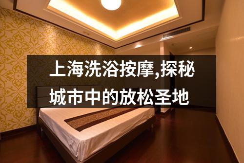 上海洗浴按摩,探秘城市中的放松圣地