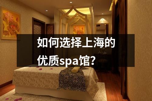 如何选择上海的优质spa馆？