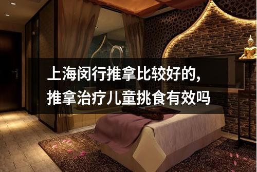 上海闵行推拿比较好的,推拿治疗儿童挑食有效吗