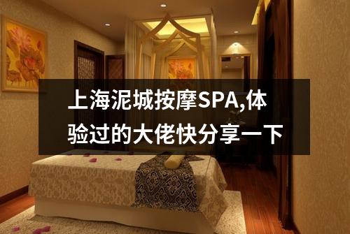 上海泥城按摩SPA,体验过的大佬快分享一下