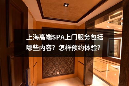 上海高端SPA上门服务包括哪些内容？怎样预约体验？