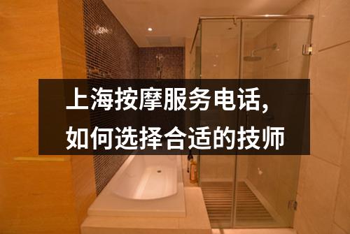 上海按摩服务电话,如何选择合适的技师