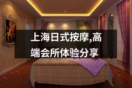 上海日式按摩,高端会所体验分享