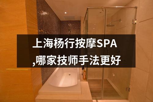 上海杨行按摩SPA,哪家技师手法更好