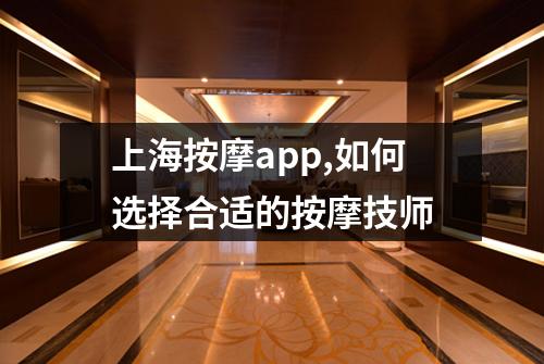 上海按摩app,如何选择合适的按摩技师