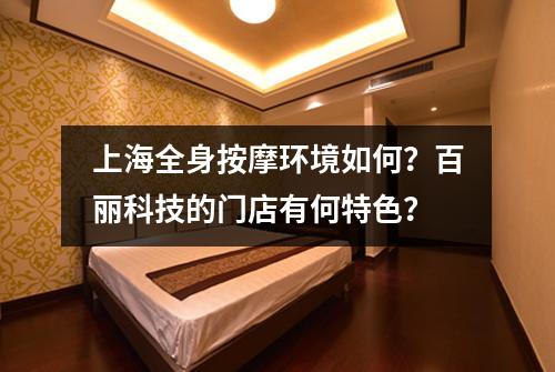 上海全身按摩环境如何？百丽科技的门店有何特色？