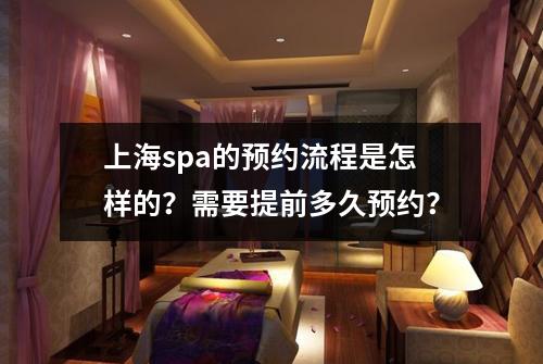 上海spa的预约流程是怎样的？需要提前多久预约？