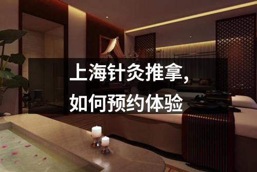 上海针灸推拿,如何预约体验