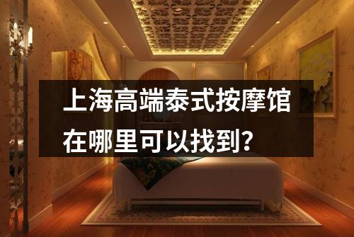 上海高端泰式按摩馆在哪里可以找到？