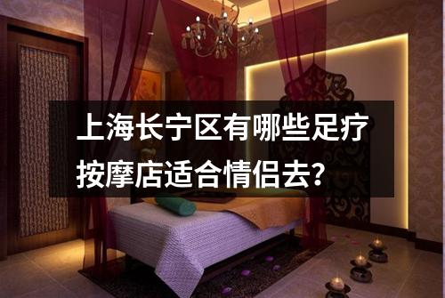 上海长宁区有哪些足疗按摩店适合情侣去?