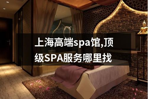 上海高端spa馆,顶级SPA服务哪里找