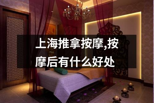上海推拿按摩,按摩后有什么好处
