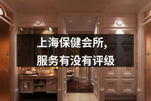 上海保健会所,服务有没有评级