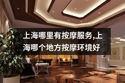 上海哪里有按摩服务,上海哪个地方按摩环境好