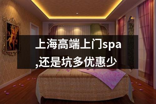 上海高端上门spa,还是坑多优惠少