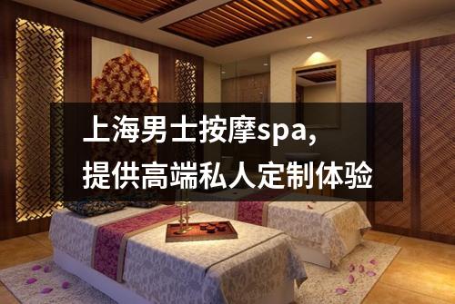 上海男士按摩spa,提供高端私人定制体验
