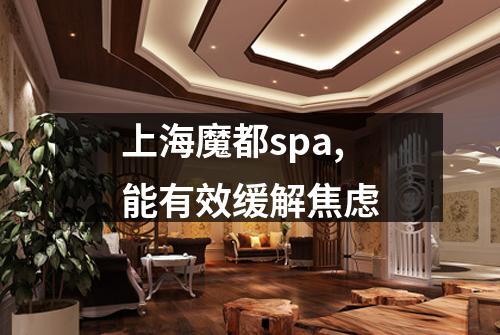 上海魔都spa,能有效缓解焦虑