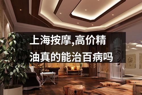 上海按摩,高价精油真的能治百病吗