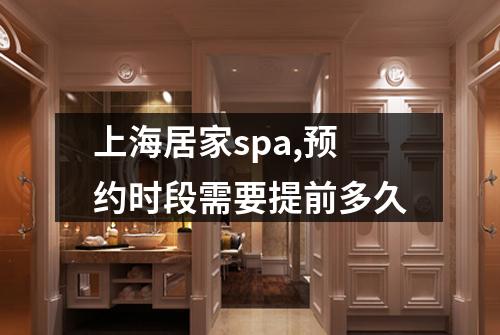上海居家spa,预约时段需要提前多久