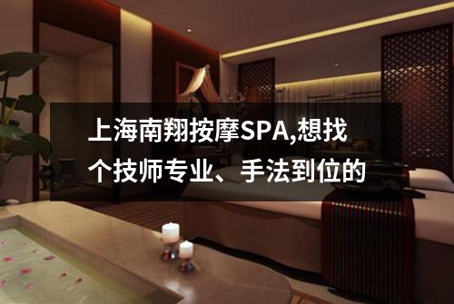 上海南翔按摩SPA,想找个技师专业、手法到位的