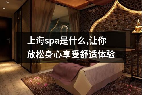 上海spa是什么,让你放松身心享受舒适体验