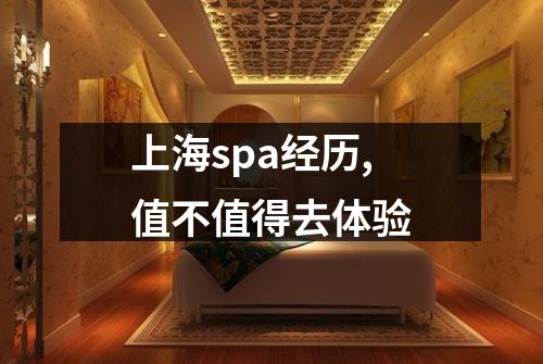 上海spa经历,值不值得去体验