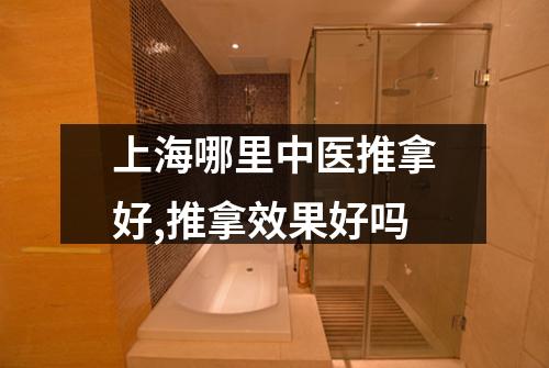 上海哪里中医推拿好,推拿效果好吗