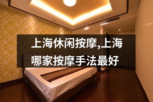 上海休闲按摩,上海哪家按摩手法最好