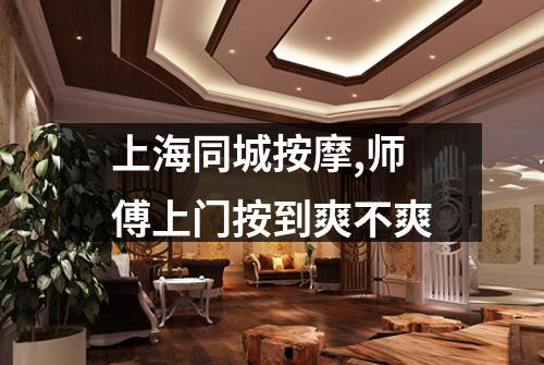 上海同城按摩,师傅上门按到爽不爽