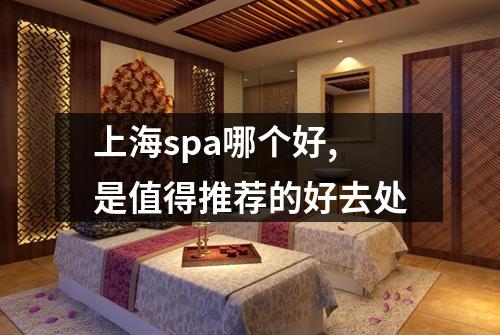 上海spa哪个好,是值得推荐的好去处