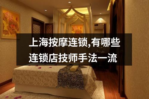 上海按摩连锁,有哪些连锁店技师手法一流