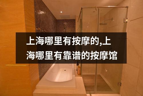 上海哪里有按摩的,上海哪里有靠谱的按摩馆