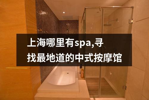 上海哪里有spa,寻找最地道的中式按摩馆