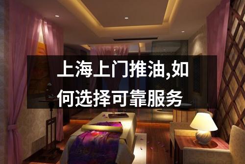 上海上门推油,如何选择可靠服务