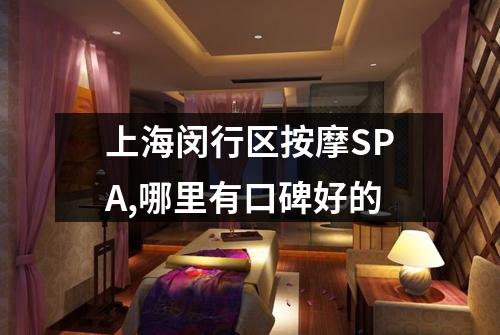 上海闵行区按摩SPA,哪里有口碑好的