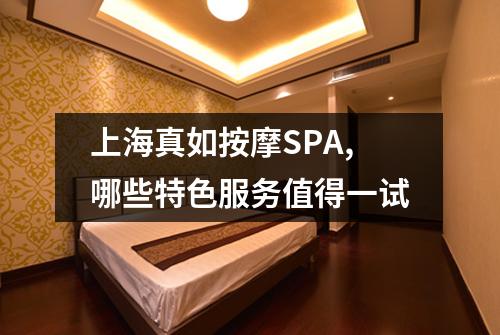 上海真如按摩SPA,哪些特色服务值得一试
