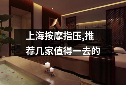 上海按摩指压,推荐几家值得一去的