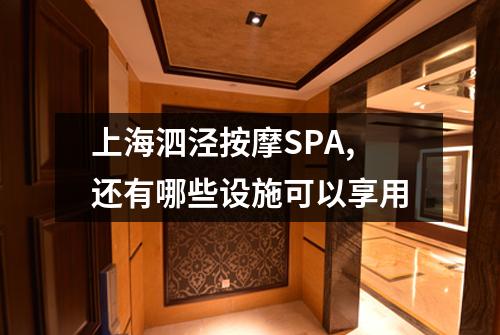 上海泗泾按摩SPA,还有哪些设施可以享用