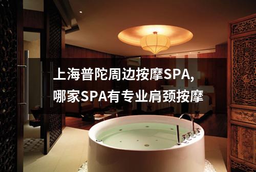 上海普陀周边按摩SPA,哪家SPA有专业肩颈按摩