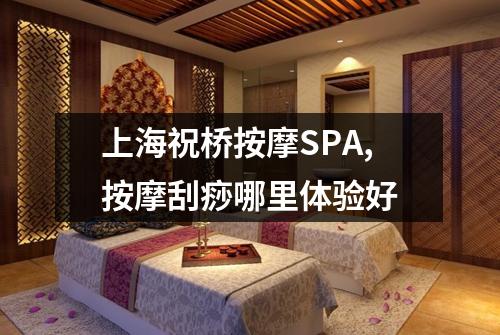 上海祝桥按摩SPA,按摩刮痧哪里体验好