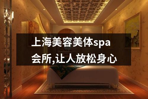 上海美容美体spa会所,让人放松身心