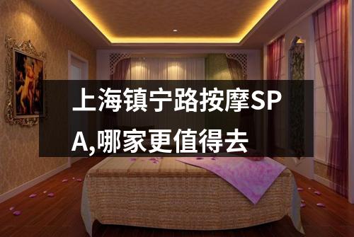 上海镇宁路按摩SPA,哪家更值得去