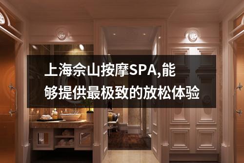 上海佘山按摩SPA,能够提供最极致的放松体验