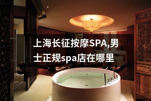 上海长征按摩SPA,男士正规spa店在哪里