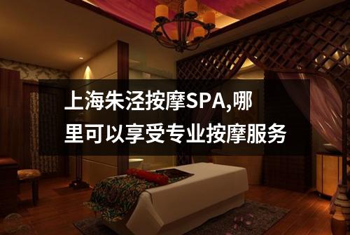 上海朱泾按摩SPA,哪里可以享受专业按摩服务