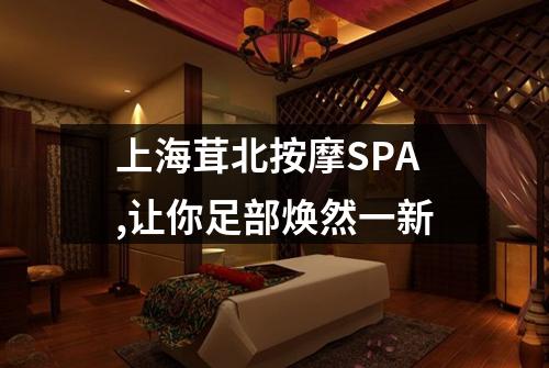 上海茸北按摩SPA,让你足部焕然一新
