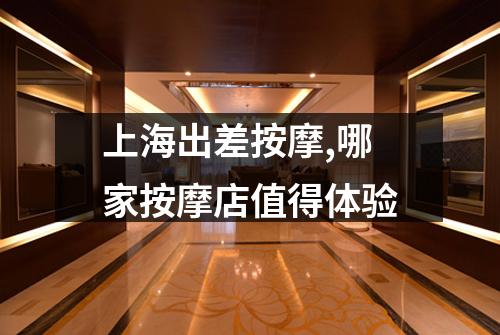 上海出差按摩,哪家按摩店值得体验