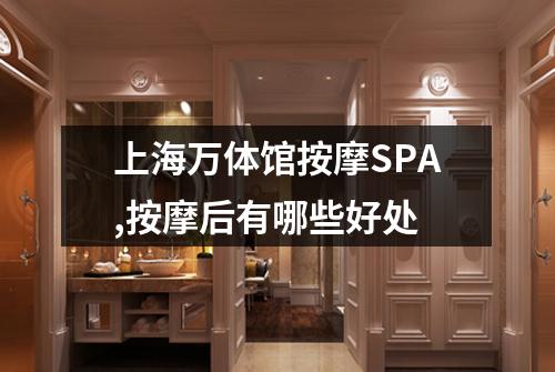 上海万体馆按摩SPA,按摩后有哪些好处