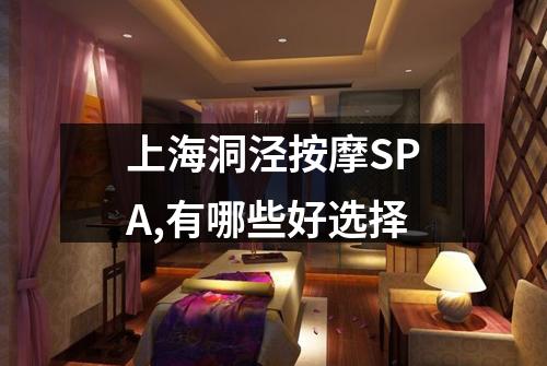 上海洞泾按摩SPA,有哪些好选择